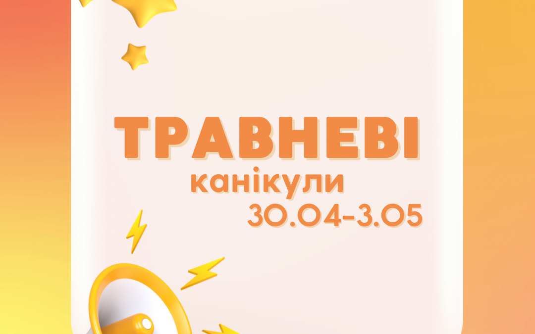 Канікули з 30 квітня до 3 травня