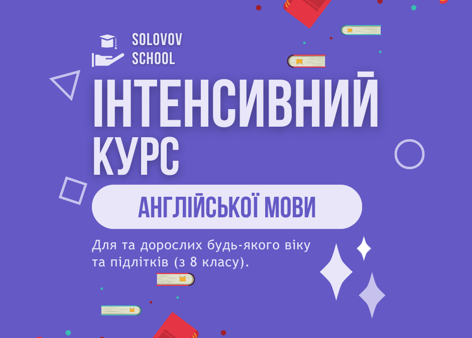 Набір на інтенсивний курс для дорослих та підлітків 2025