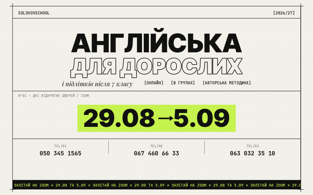 Набір на інтенсивний курс для дорослих та підлітків 2026